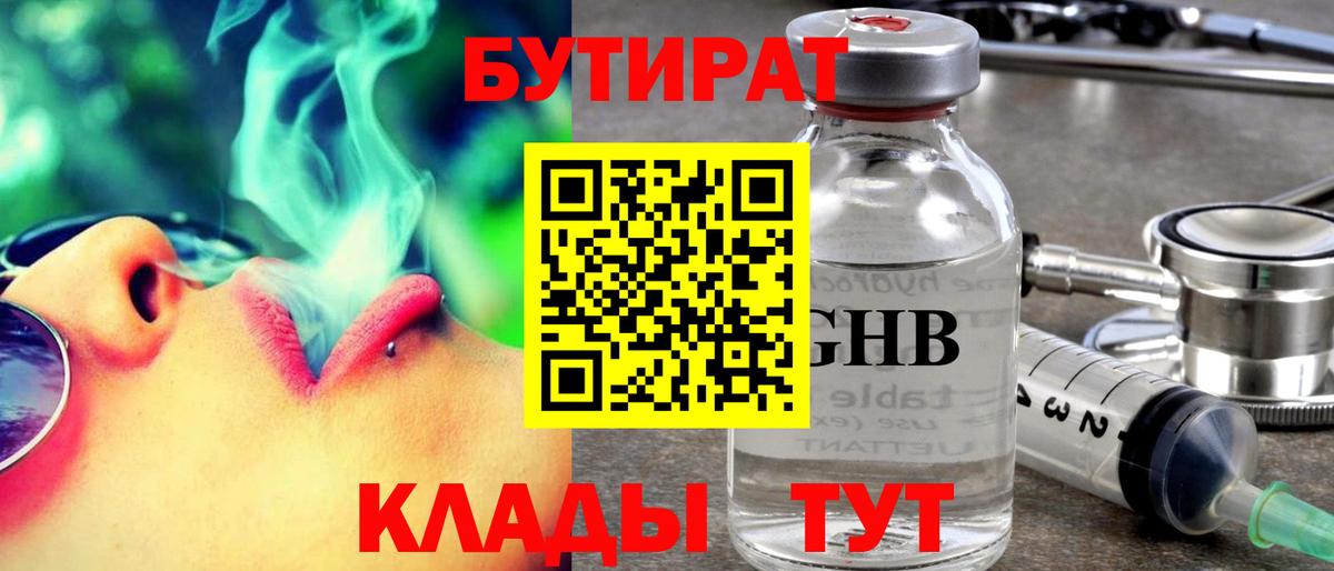 БУТИРАТ 1.4BDO Великий Устюг