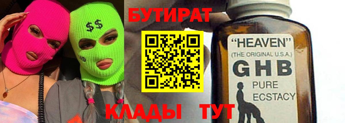 БУТИРАТ оксибутират  Вход с VPN  Бутират  Великий Устюг 